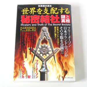 世界を支配する秘密結社/謎と真相/別冊歴史読本（平成十五年発行）/送料198円