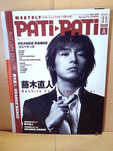 PATi-PATiパチ・パチ/2003年11月号/藤木直人/ORANGE RANGE/Gackt/ゴスペラーズ/T.M.Revolution/w-inds./ロードオブメジャー/EXILE