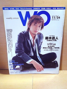 WO(weekly oricon)/2003年11/24号(No.44-1221)/藤木直人/EXILE/Skoop On Somebody/一青窈/DOUBLE/市川由衣/w-inds.