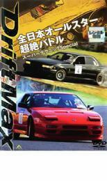 DRIFT MAX 全日本 オールスター 超絶 バトル スーパーテクニック Special レンタル落ち 中古 DVD