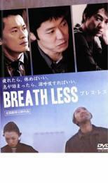 BREATH LESS ブレス・レス レンタル落ち 中古 DVD