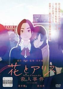 花とアリス殺人事件 レンタル落ち 中古 DVD