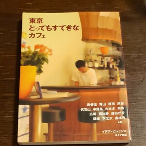 東京とってもすてきなカフェ／イデアビレッジ (著者)