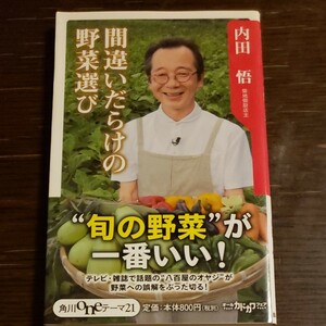 間違いだらけの野菜選び/内田悟