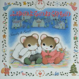 ふゆのよるのおくりもの/芭蕉みどり