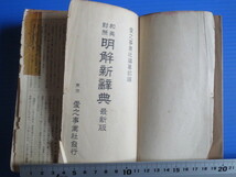 古本「和英対照・明解新辞典」愛之事業社編集、、昭和12年発行 、_画像3