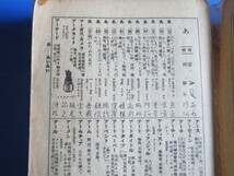 古本「和英対照・明解新辞典」愛之事業社編集、、昭和12年発行 、_画像5