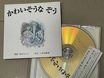 送料込 かわいそうな ぞう 秋山ちえ子 朗読 / 英語版朗読 シンディ・ローパー / ESCL3087_画像1