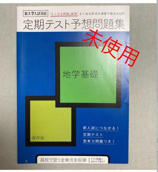 進研ゼミ　高校講座　定期テスト予想問題集　地学基礎