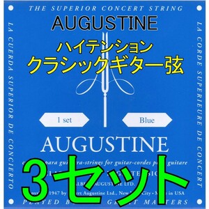 AUGUSTINE BLUE 3セット ポストに投函・送料無料・クラシックギター弦 オーガスチン