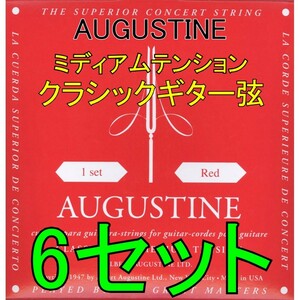 AUGUSTINE RED 6セット ポストに投函・送料無料・クラシックギター弦 オーガスチン