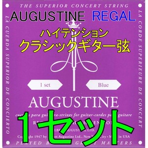 AUGUSTINE REGAL Blue 1セット ポストに投函・送料無料・クラシックギター弦 オーガスチン リーガル