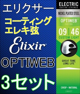 Elixir OPTIWEB 19027 x3セット Custom Light 09-46 送料無料！ポストに投函・コーティングエレキ弦 エリクサー