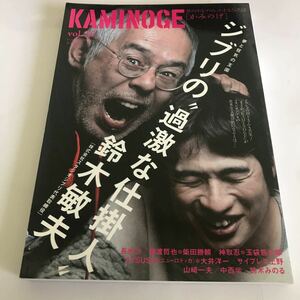 KAMINOGE スタジオジブリ鈴木敏夫