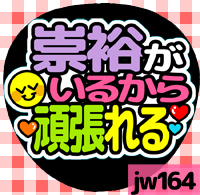 応援うちわシール ★ジャニーズWEST★ jw164濱田崇裕頑張れる