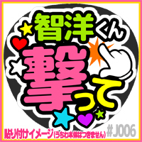 応援うちわ ★ ジャニーズWEST ★ J006神山智洋撃って