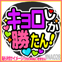 応援うちわ ★ なにわ男子 ★ NA028高橋恭平しか勝たん