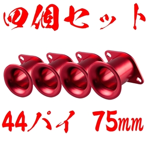 【４個セット】【赤　レッド】アルミ ファンネル Φ44 75mm AE111 AE86 4AG 汎用　キャブ　ソレックス　エア　4連