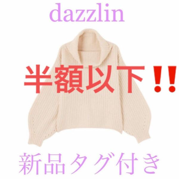 dazzlin ダズリン 新品未使用タグ付き ニット 畦編みオフタートル