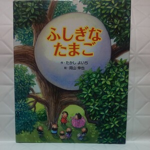 ふしぎなたまご/たかしよいち/岡山伸也