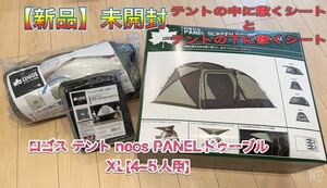 値下げ！！【新品】未開封　ロゴス テント neos PANELドゥーブル XL[4~5人用] 中敷シートと外敷シート付き