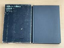 名曲レコード事典5　演奏家編/下　昭和42年第一刷発行　堀内敬三/村田武雄　音楽之友社　Ｊ13_画像3