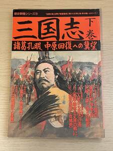 歴史群像シリーズ18　三国志 下巻 諸葛孔明、中原回復への冀望★陳倉の戦い/五丈原の戦い/孔明/張遼/于禁/呂蒙/?統/付録なし A06A01