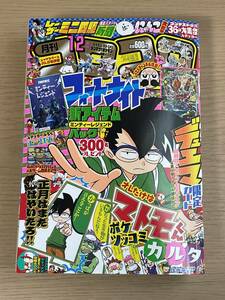 コロコロコミック 2021年 12 月号★晴舞龍 ズンドコ・モモキング付き/マトモくん ボケツッコミカルタ付き/ムテキ 土田しんのすけ　A03A01