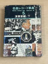 名曲レコード事典5　演奏家編/下　昭和42年第一刷発行　堀内敬三/村田武雄　音楽之友社　Ｊ13_画像1