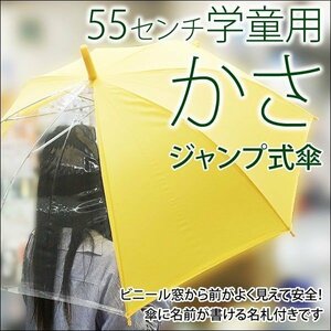 学童ジャンプ傘 透明窓付き安全 55cm #532MAｘ１５本セット/卸