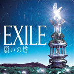 CDでお手元に　願いの塔　(DVD付)　/EXILE　[CD+DVD]　プラケースなし