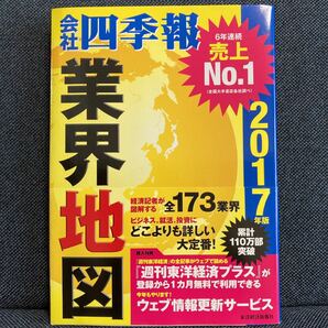 「会社四季報」業界地図 2017年版