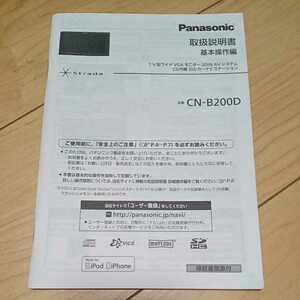 送料230円 Panasonic パナソニック Strada ストラーダ SSDカーナビステーション CN-B200D 取扱説明書