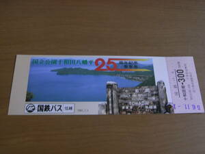 国鉄バス　国立公園十和田八幡平25周年記念乗車券　昭和56年