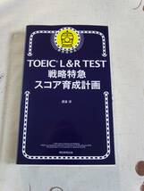 TOEICL&RTEST　戦略特急スコア育成計画　中古品_画像1