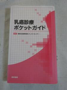 乳癌診療ポケットガイド　中古品