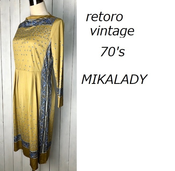 美品 昭和レトロ古着 70s MIKALADY 春夏 ロングワンピース 11号 黄土色 オールド ヴィンテージ ミカレディ モダン 長袖 薄手 日本製 ★140