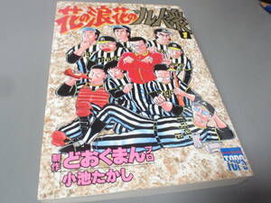 花の浪花の九人衆　　　１ （トクマコミックス） どおくまんプロ