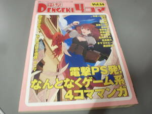 電撃(DENGEKI)４コマ Vol.14 電撃プレイステーション 2005年8/26付録/