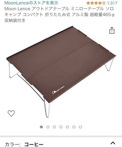 Moon Lence アウトドアテーブル