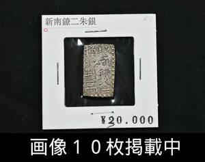 新南鐐二朱銀 13.82mm×22.96mm 重さ7.6g 古銭 銀貨 希少 画像10枚掲載中