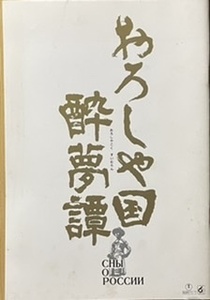 即決！原作/井上靖『おろしや国酔夢譚』緒形拳/西田敏行/川谷拓三/沖田浩之/江守徹/ユーリー・ソローミン/マリナ・ヴラディ　同梱歓迎♪