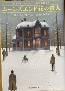 即決！エリック・キース『ムーンズエンド荘の殺人』森沢くみ子/訳　クリスティに真っ向から挑む雪の山荘版「そして誰もいなくなった」