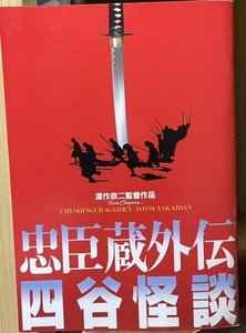 即決！監督/深作欣二『忠臣蔵外伝 四谷怪談』佐藤浩市/高岡早紀/荻野目慶子/石橋蓮司/六平直政/渡瀬恒彦/渡辺えり子/津川雅彦　同梱歓迎♪