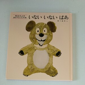 いないいないばあ 絵本 松谷みよ子