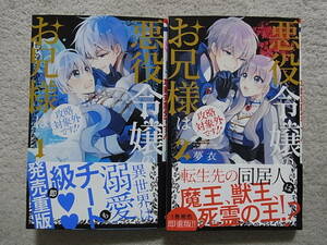 即決　送料185円　6冊まで同梱可能　悪役令嬢のお兄様は攻略対象外です　1~2巻　夢衣