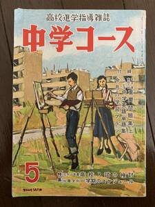 ■中学コース　S31.5 ルノアール　やなせたかし　昭和31年