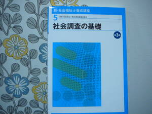 中央法規出版　新・社会福祉士養成講座５　社会調査の基礎　第３版　定価２２００円+税　