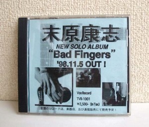 ◎CD 見本盤 末原康志 Bad Fingers バッド・フィンガーズ アルバム 1998　ギタリスト インディーズ　札幌市 豊平区