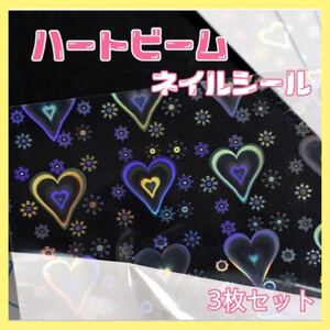 ネイルシール ハートビーム ネイルアート ハート オーロラ ホログラム3枚